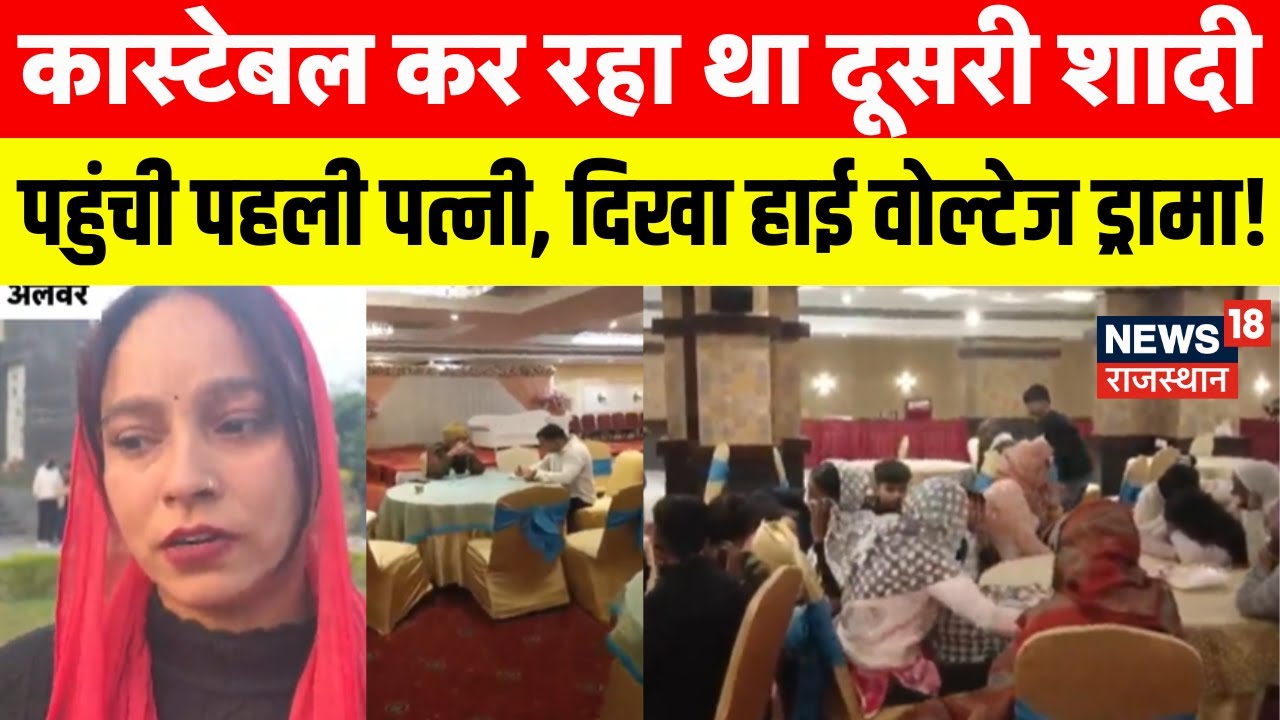 Alwar News : पुलिस कास्टेबल कर रहा था दूसरी शादी, पहुंची पहली पत्नी | Rajasthan News | Police |Top