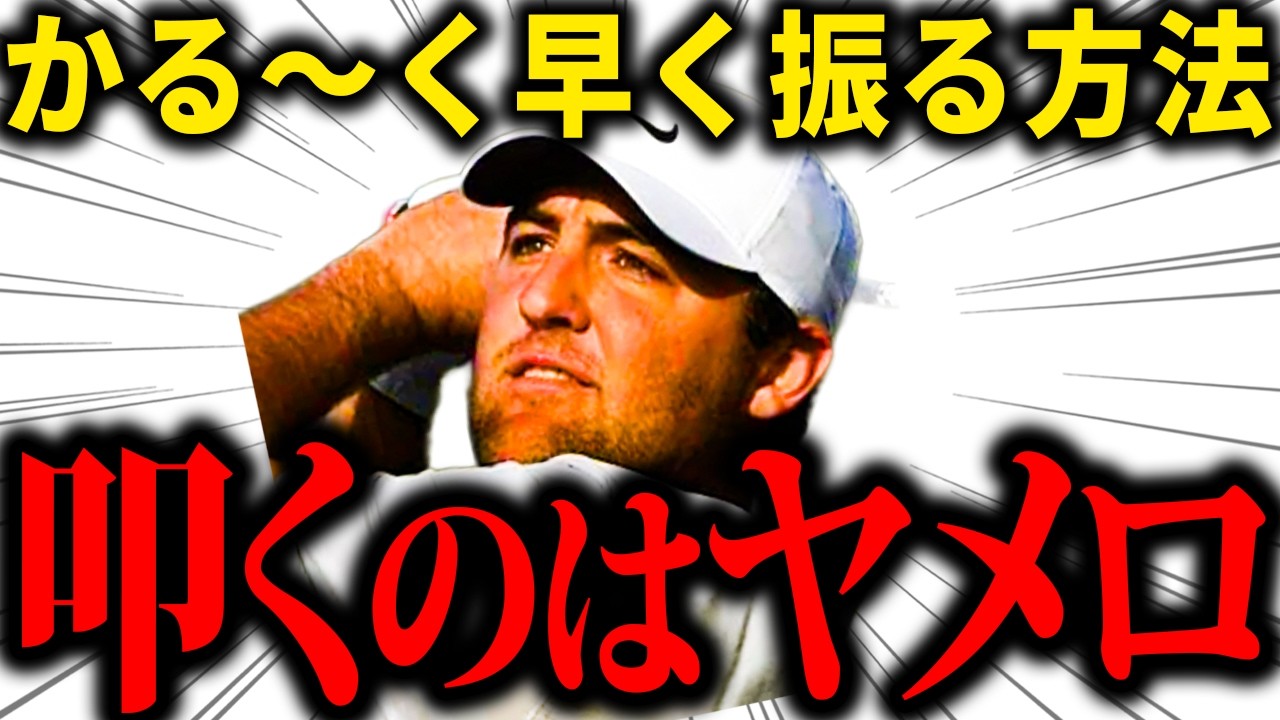 【飛距離アップ】どうしても早く振れない理由は力不足なんかじゃありません。