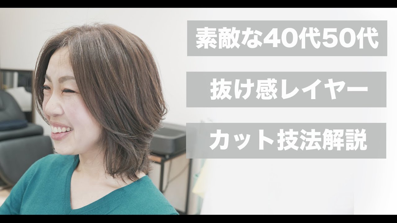 【似合う髪型がわからない！】大人女性を華やかにする抜け感レイヤーカット[美容師向け][髪型][40代50代髪型]