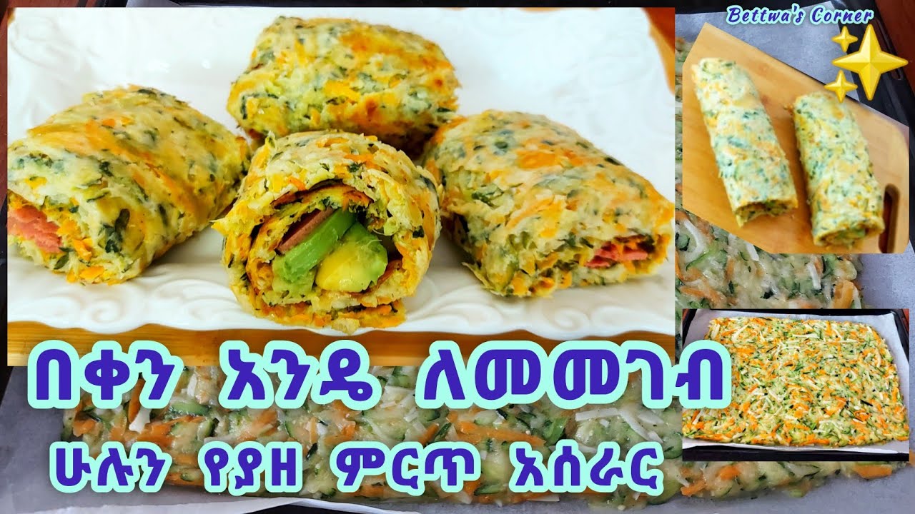 ከዱቄት ነፃ በቀን አንዴ በመመገብ ሁሉን የምናገኝበት የምግብ አሰራር#ethiopianfood #vegetables