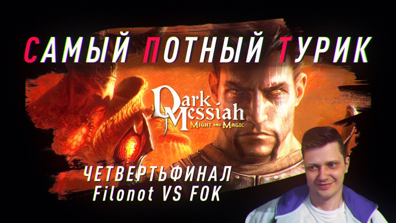 Самый Потный Спидран турнир. Dark Messiah of Might and Magic