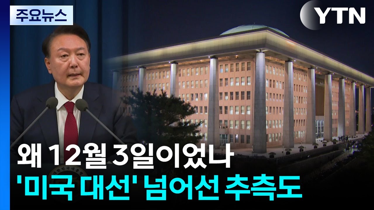 왜 12월 3일이었나...'미국 대선' 넘어선 추측도 / YTN