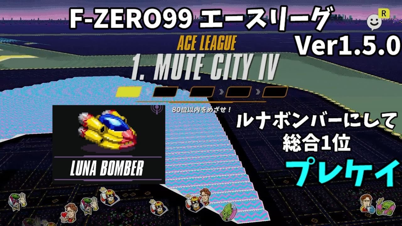 【F-ZERO99】ルナボンバー(ゴールデンフォックス)にしてエースリーグ総合1位