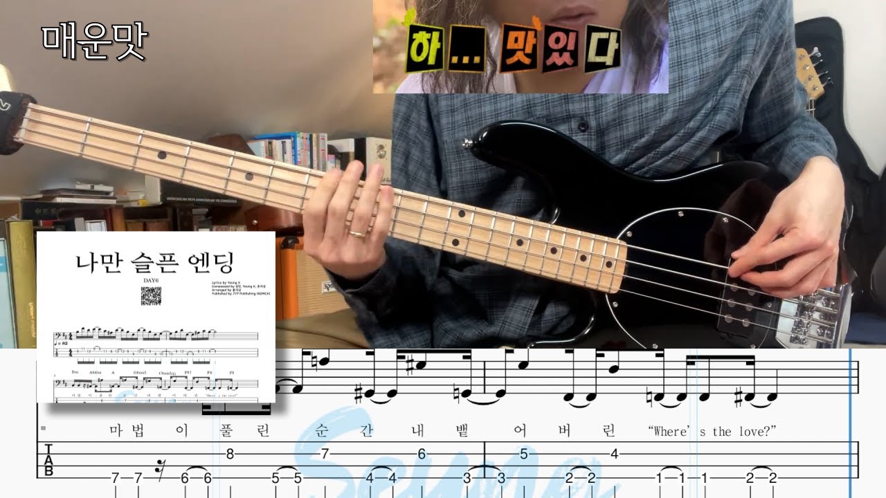 DAY6 - '나만 슬픈 엔딩' BASS COVER (+쉬운악보,Tap,가사)