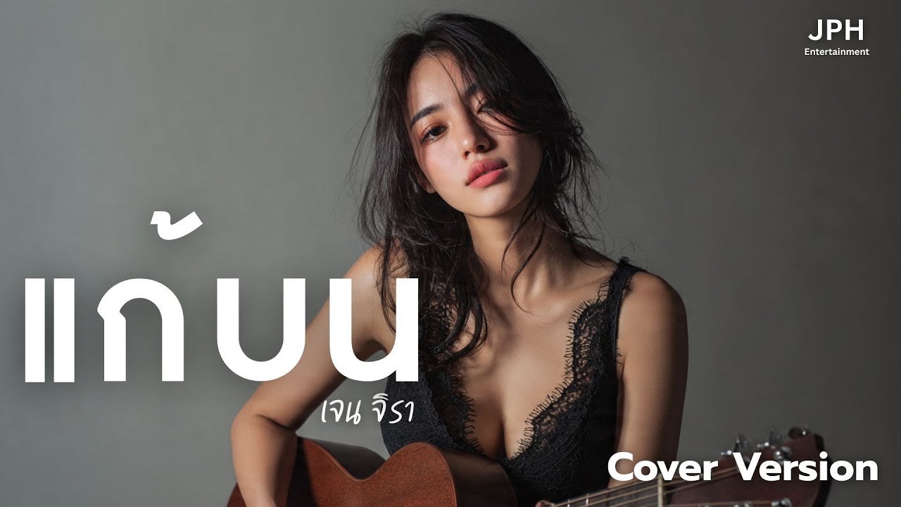 แก้บน - ก้านตอง ทุ่งเงิน – Acoustic Cover | เจนจิรา