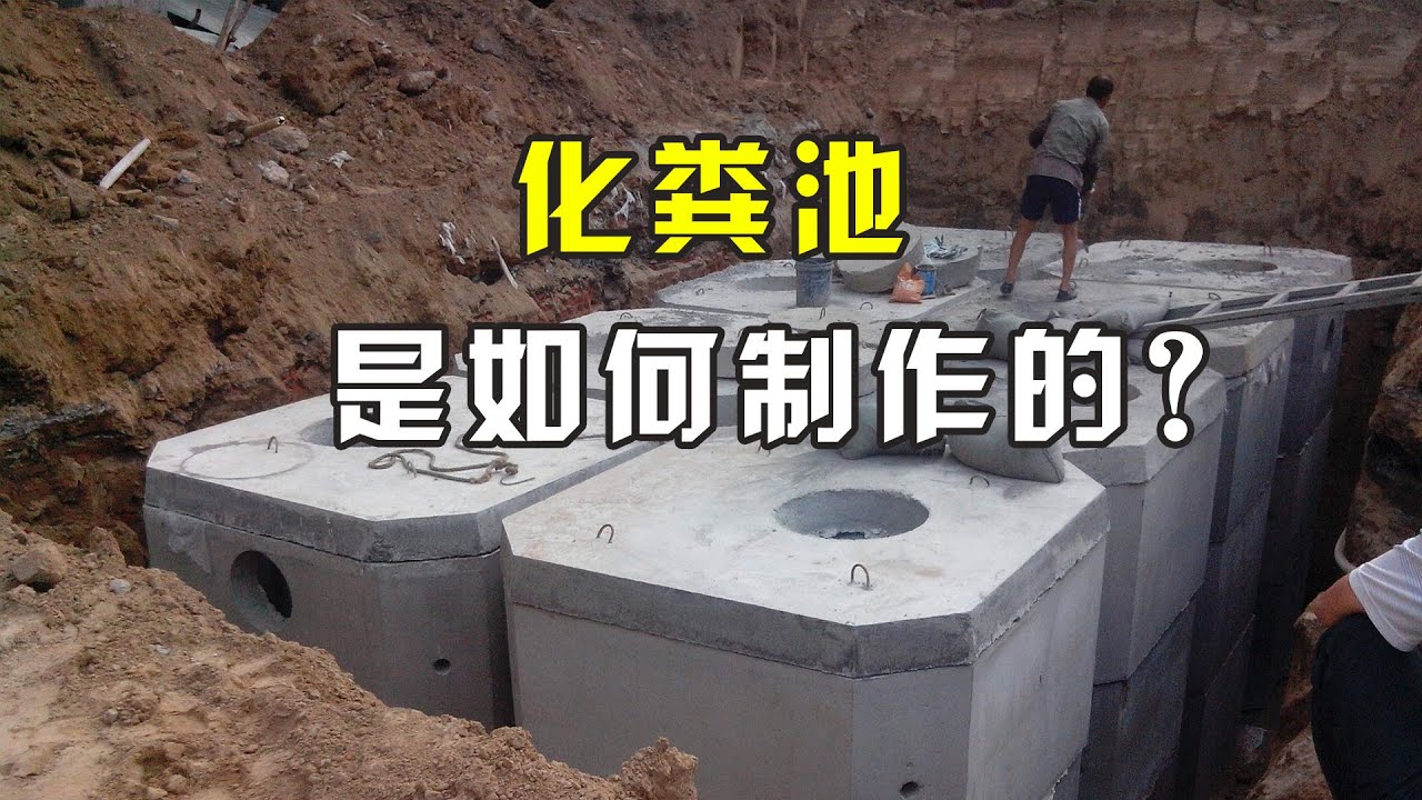 化粪池是如何制作的？先用钢筋制作框架，然后在浇筑混凝土