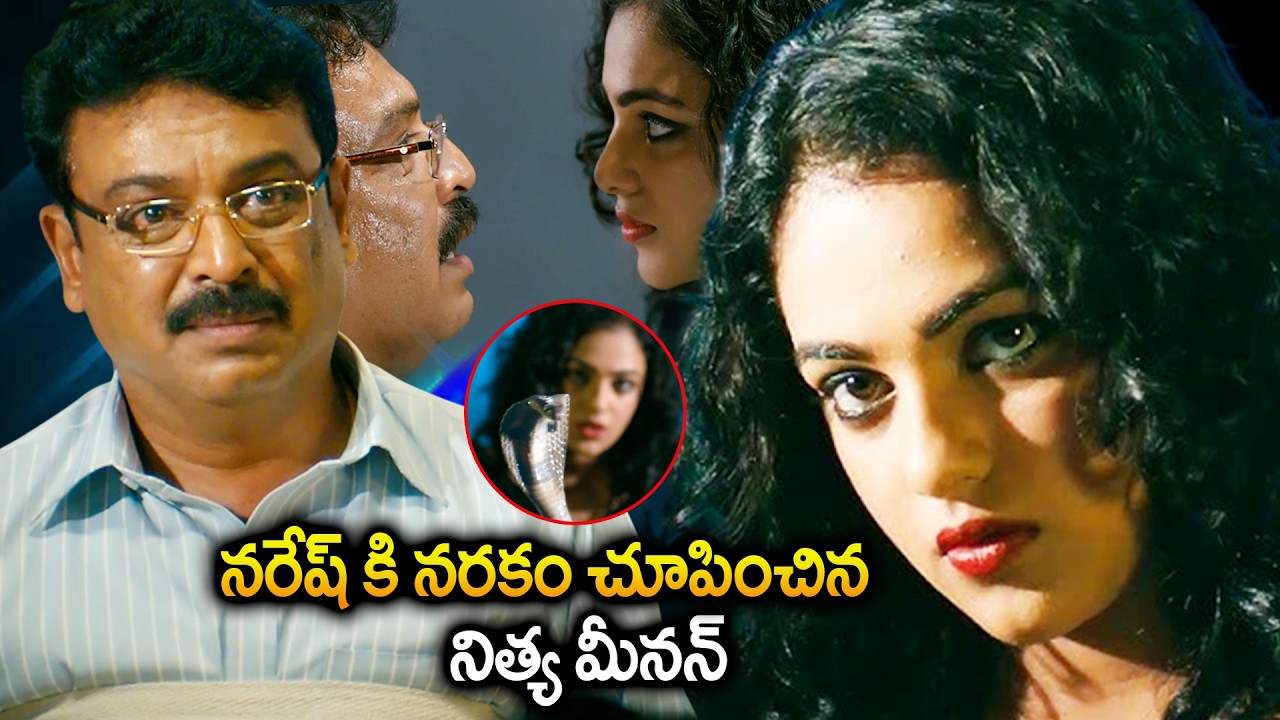 నరేష్ కి నరకం చూపించిన నిత్య మీనన్ | Malini 22 Movie Scenes - Nithya Menen And Naresh Scene| iDream
