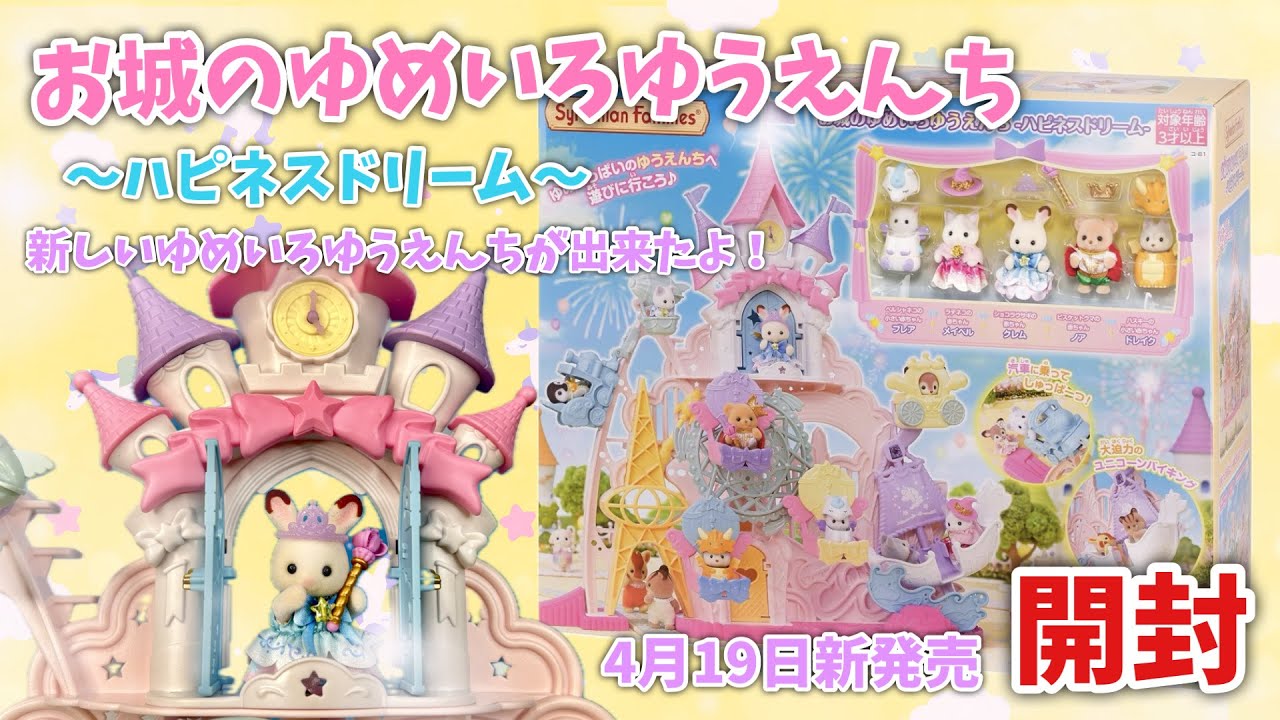 【4月19日新発売】お城のゆめいろゆうえんち〜ハピネスドリーム〜開封【シルバニアファミリー】