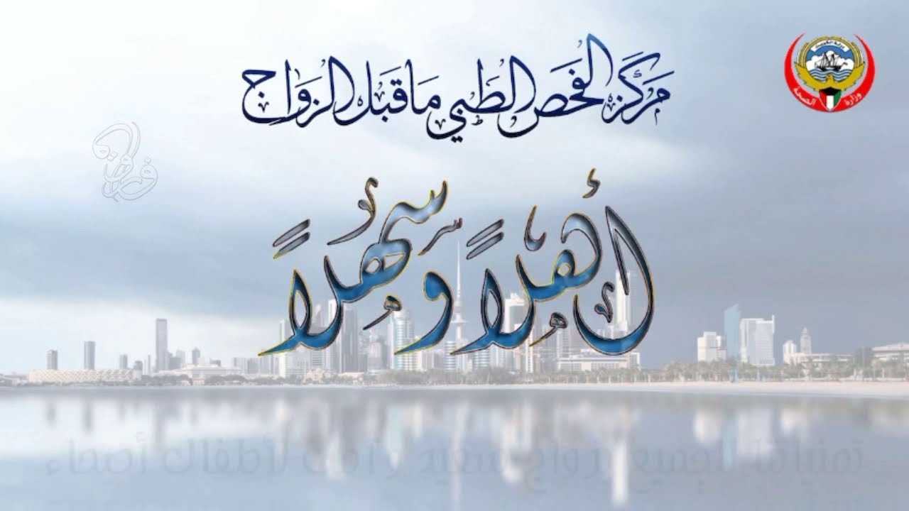 الفحص الطبي ما قبل الزواج في دولة الكويت الفحص الطبي ماقبل الزواج_دولة الكويت