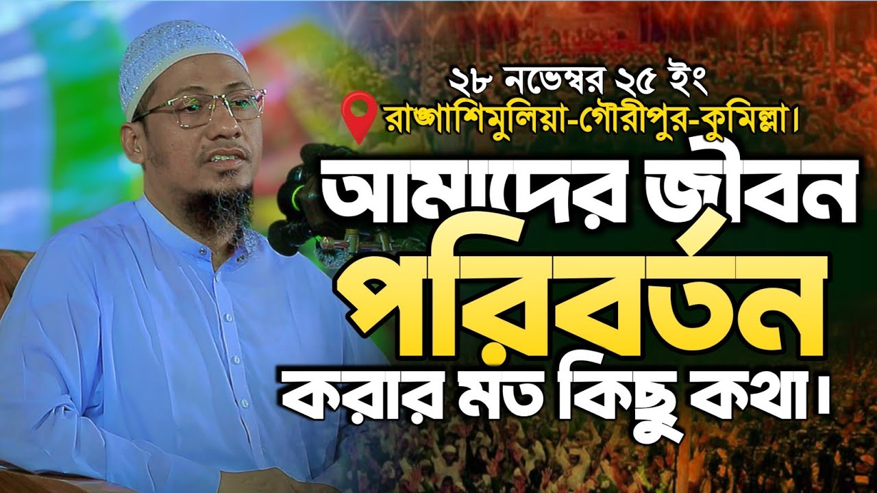 জীবন পরিবর্তন করার মত কিছু কথা | Anisur Rahman Ashrafi new waz | আনিসুর রহমান আশরাফী নতুন ওয়াজ