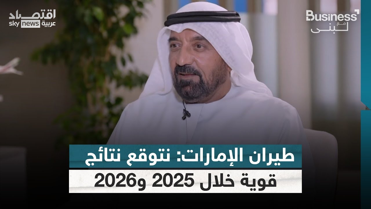 ما هي استراتيجية التوسع لطيران الإمارات؟ | #بزنس_مع_لبنى