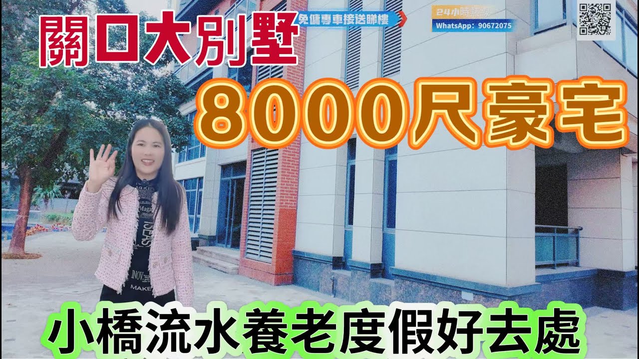 中山樓盤｜實拍關口8000尺大別墅｜上下四層度假養老首選｜出行購物樣樣方便｜位置優➕配套好➕小區高端➕戶型實用 ➕專車接送睇樓➕免佣不收任何费用，欢迎联络獲取更多樓盤資訊！