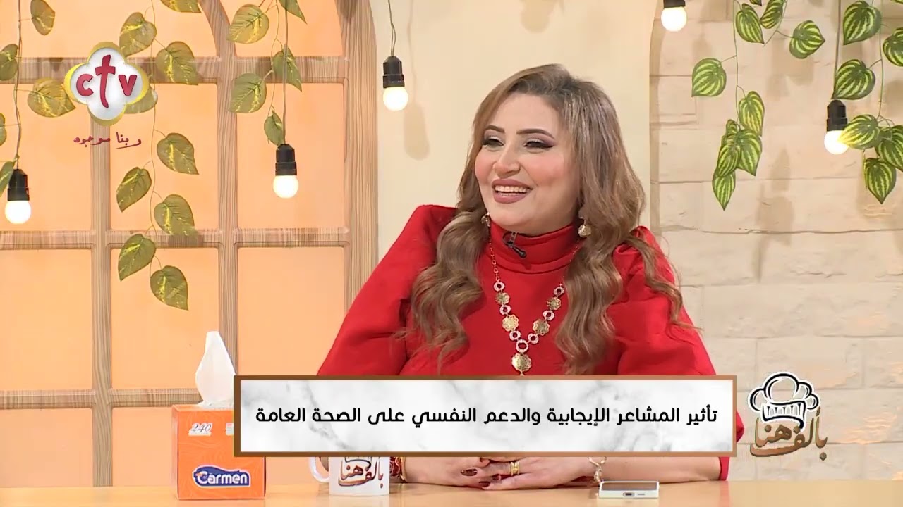 تأثير المشاعر الإيجابية والدعم النفسي على الصحة العامة | بألف هنا | 22-2-2026