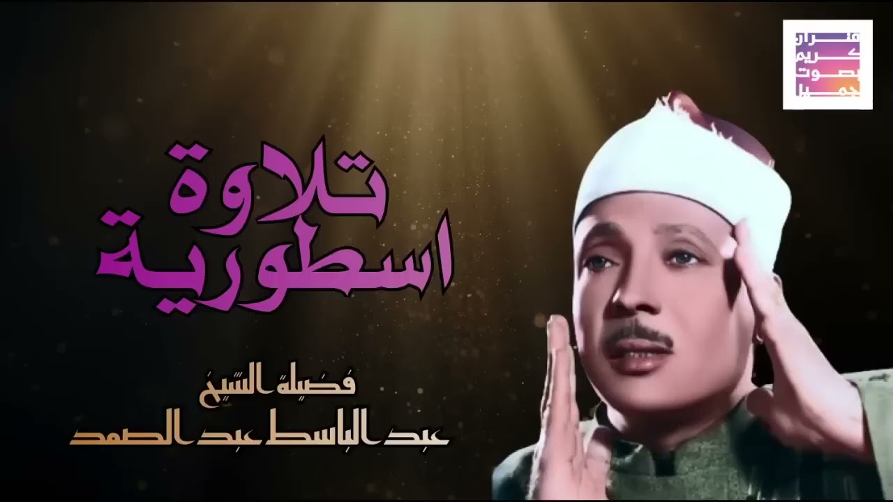 🌞تلاوة إعجازية عبد الباسط عبد الصمد قديم🪔🤍 Abdul Basit Abdul Samad