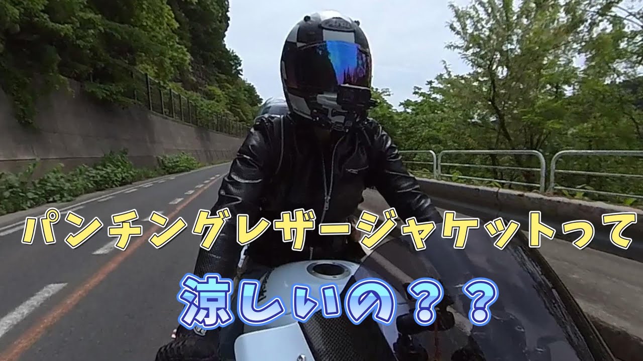 バイク用のパンチングレザーって暑いの？涼しいの？メッシュジャケットと比べてどう？？実際に着てレビューします！  #レザージャケット#ライダースジャケット #zx14r＃Liugoo Leathers