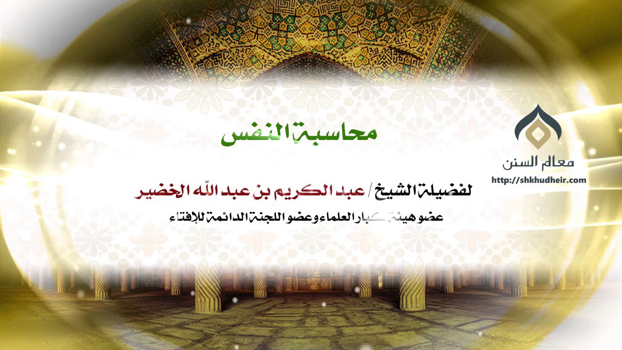 محاسبة النفس | معالي الشيخ د. عبدالكريم الخضير