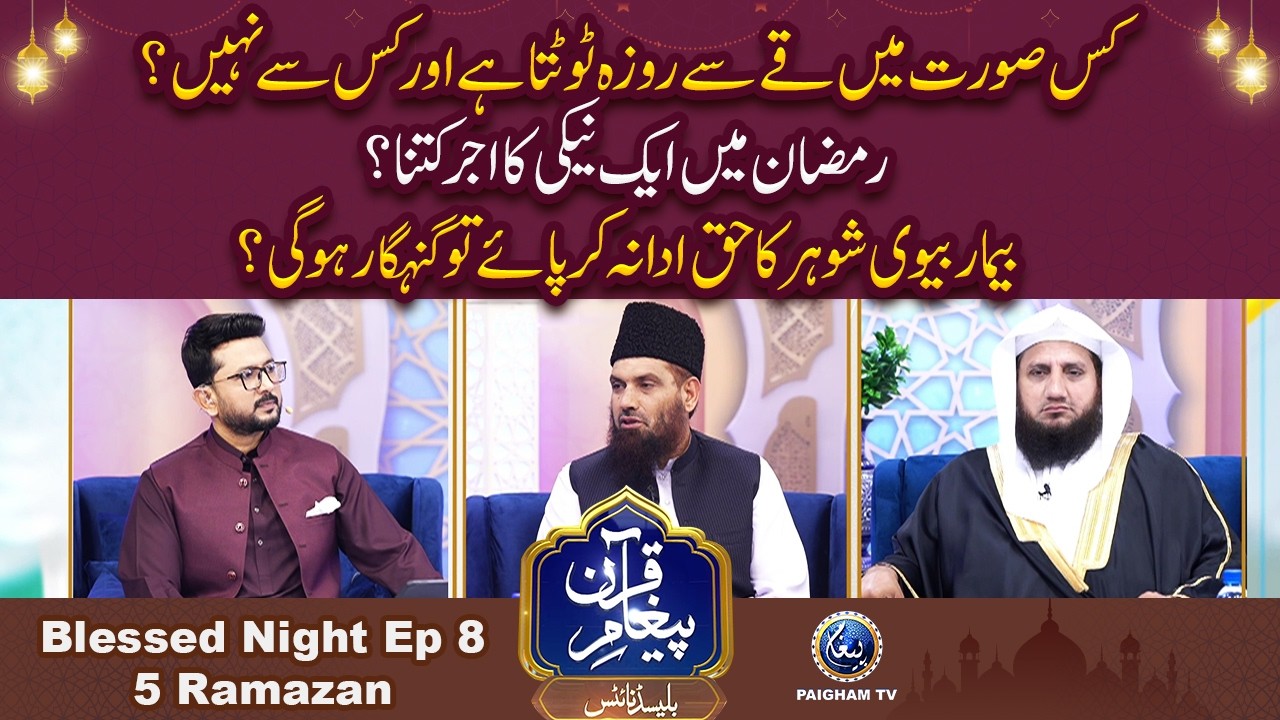 Ramzan me Aik Neki Ka Ajar ketna ? | Paigham e Quran Blessed Night 5th Ramzan 2026 | EP08
