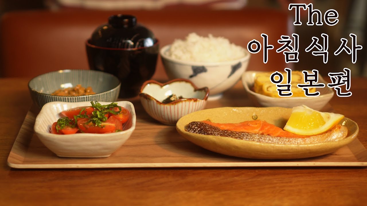 일본식 아침, 함께 만들어 볼까요? 🍚🍱 #아침식사 #일본아침 #breakfast