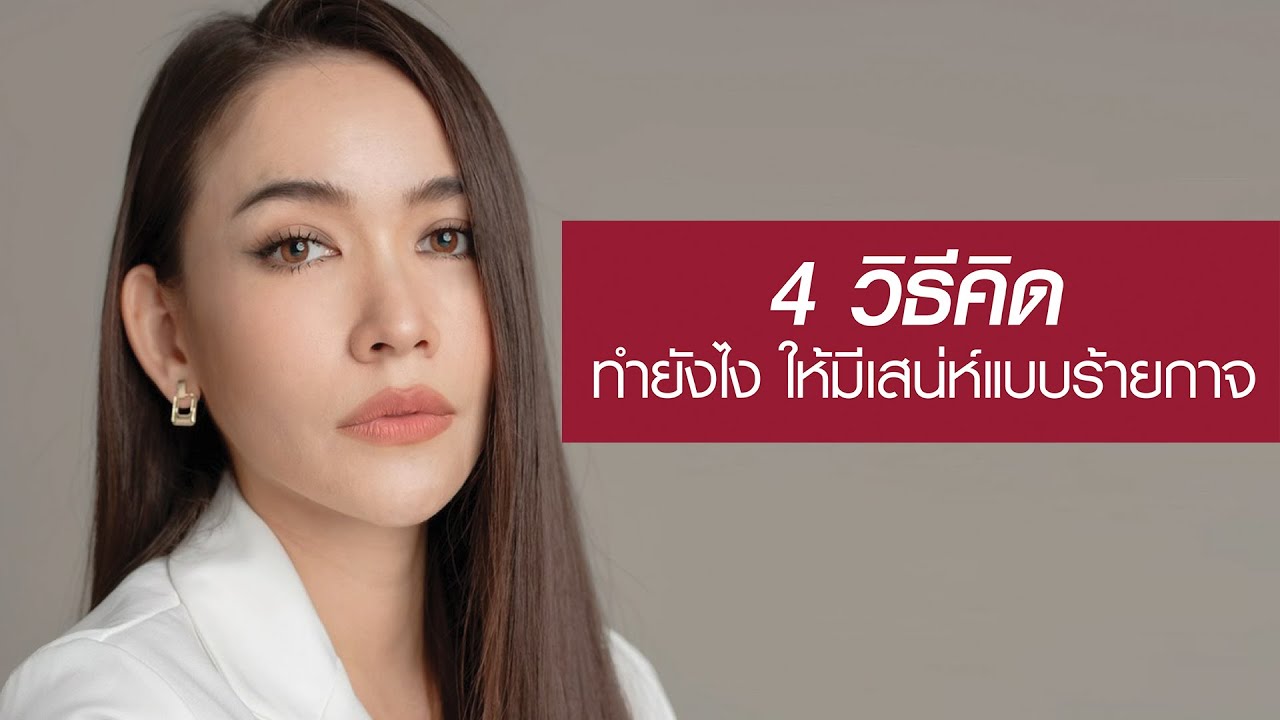 4 วิธีคิด ทำยังไงให้มีเสน่ห์แบบร้ายกาจ  - กวาง ดาริน