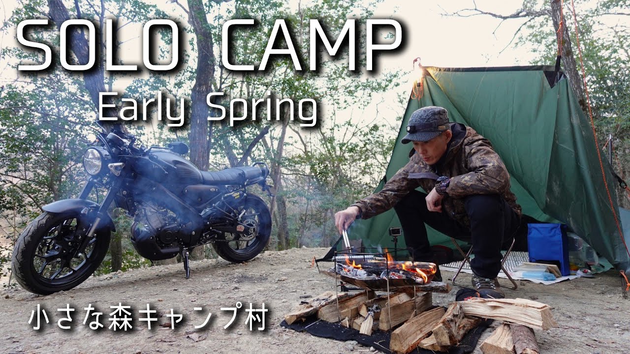 【XSR155】2025年初春ソロキャンプツーリング！（兵庫県・小さな森キャンプ村）