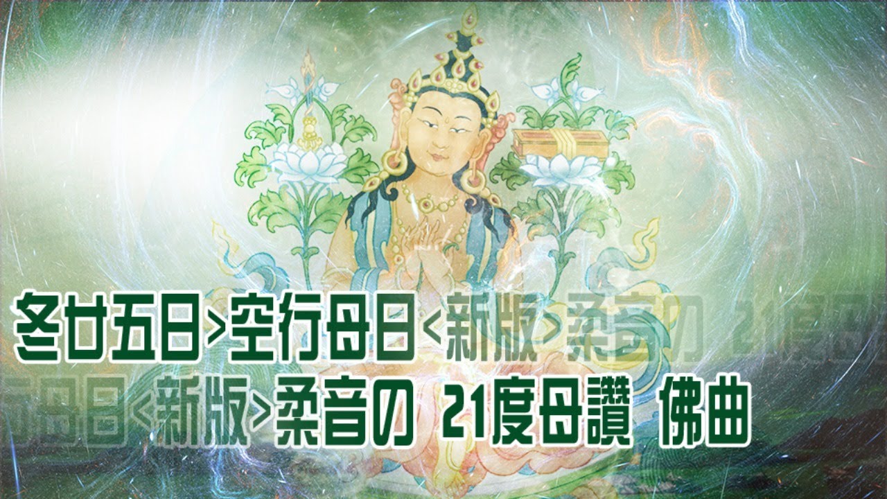新版・柔音の 21度母讚 佛曲 HD