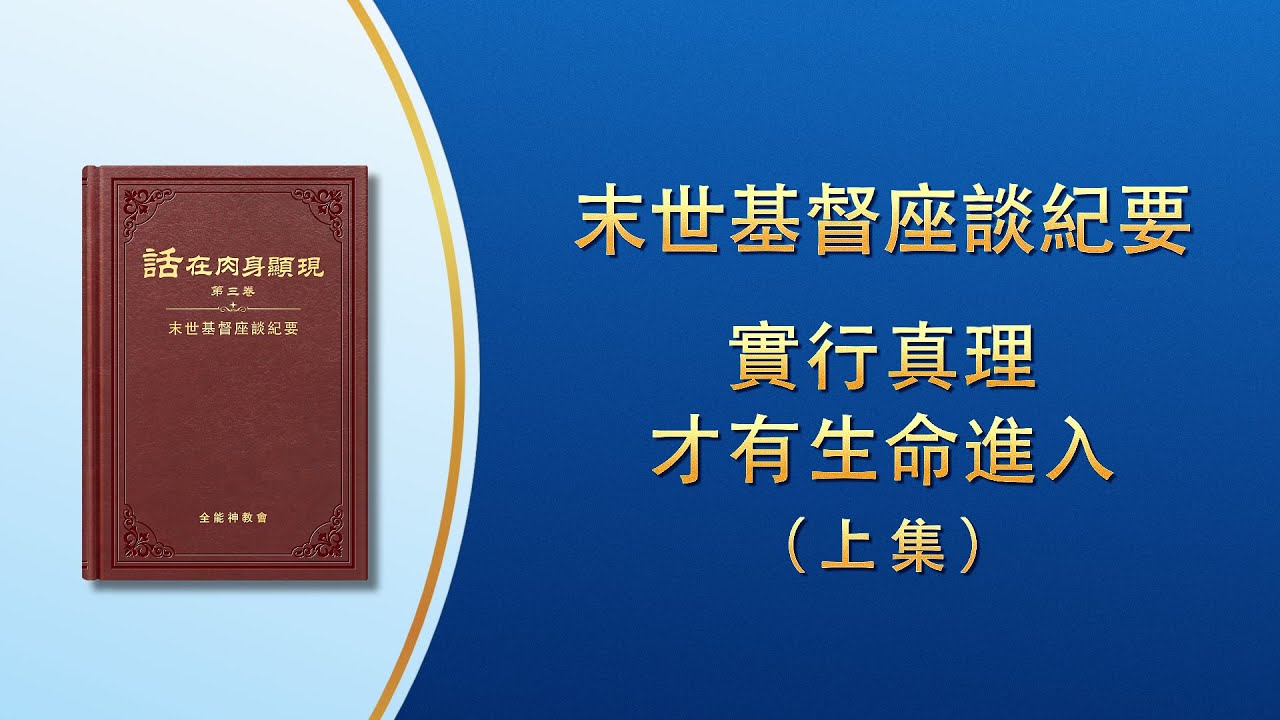 末世基督座談紀要《實行真理才有生命進入》上集