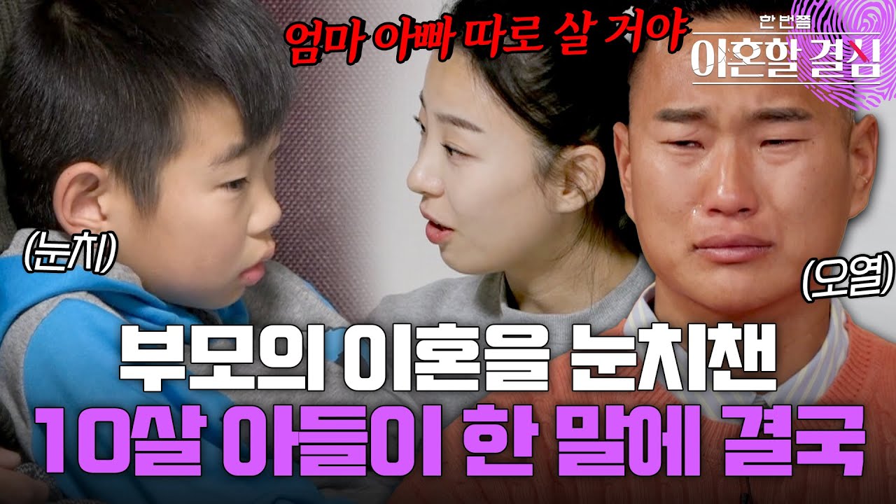 부모의 이혼을 눈치챈 10살 아들이 한 말에.. 결국 오열한 정대세 #정대세 #명서현 [#이혼할결심] | MBN 20240128 방송