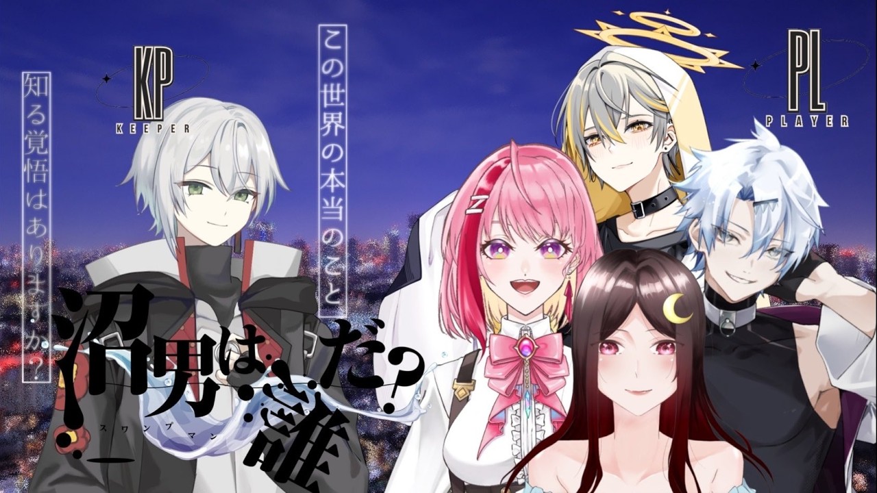 【 飲酒中】「沼男は誰だ」をやるぞ！作業用BGMとしてどうぞ！！( ⩌ˬ⩌)【#新人vtuber  #trpg   】