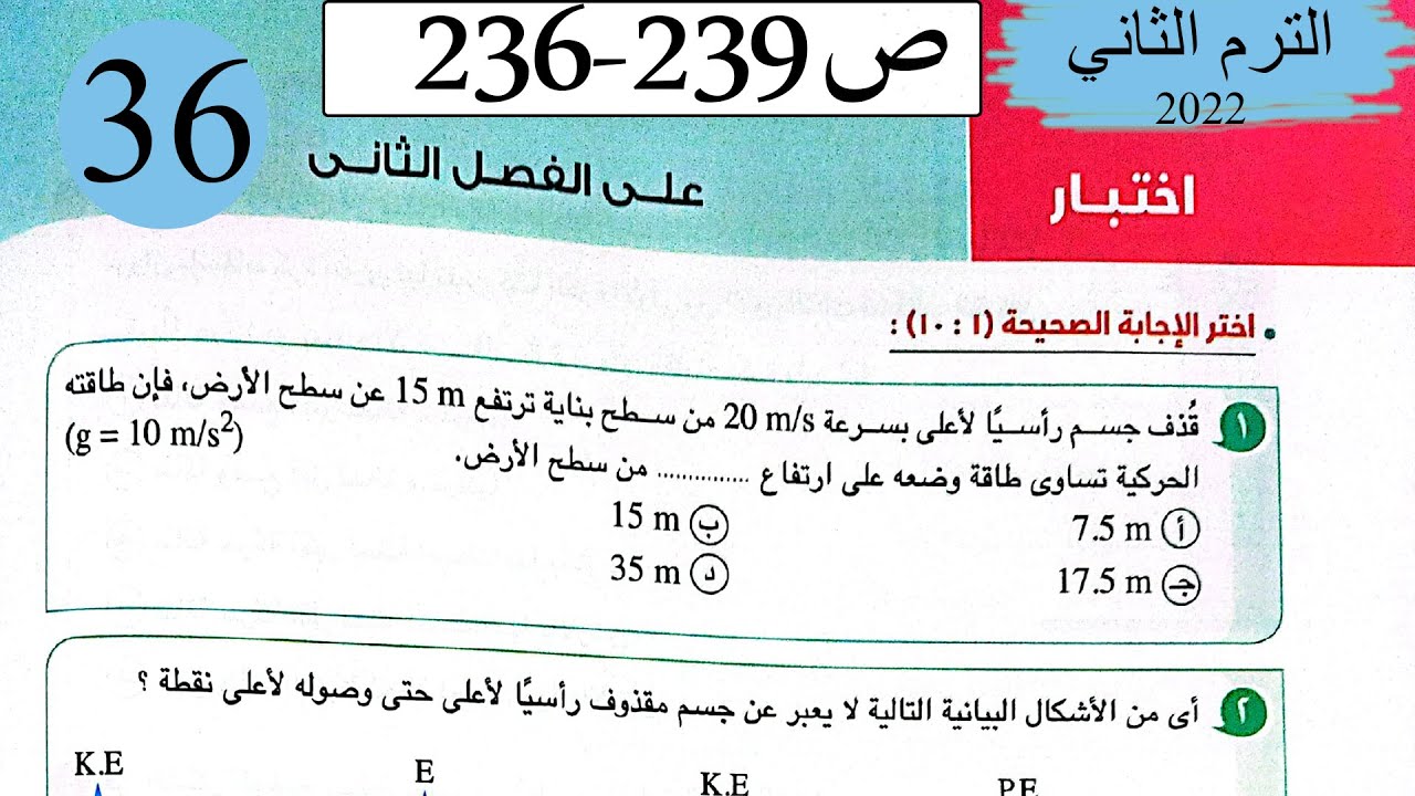فيزياء 1 ث - حل اختبار على الفصل الثاني قانون بقاء الطاقة - كتاب الامتحان 2022