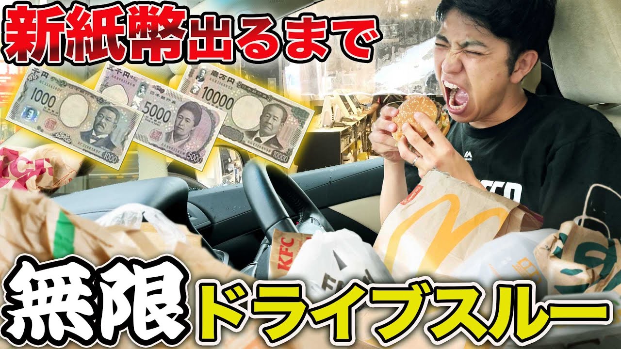 【大食い】ドライブスルーのお釣りで新紙幣もらえるまで帰れません！【マクドナルド、ケンタッキー、牛丼、カレー】