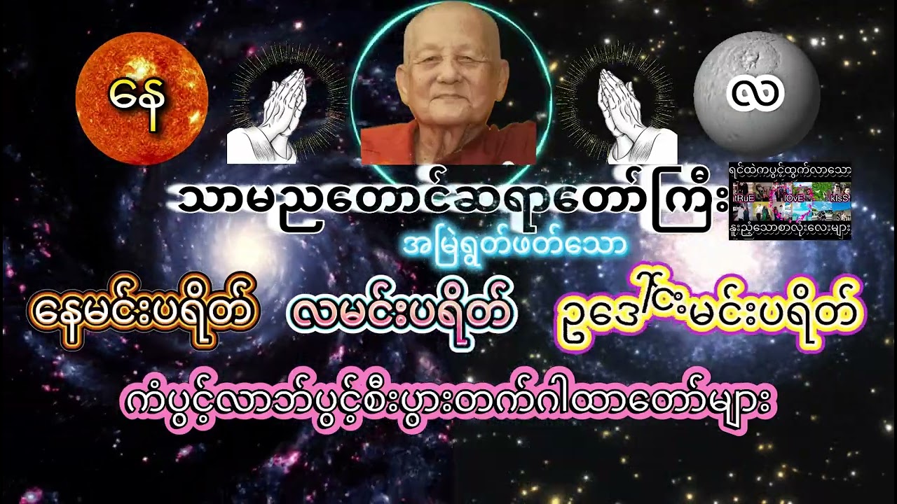 သာမညဆရာတော်ကြီး၏ နေမင်းပရိတ် | လမင်းပရိတ် | ဥဒေါင်းမင်းပရိတ် နှင့် ကံပွင့်လာဘ်ပွင့်အစွမ်းထက်ဂါထာများ