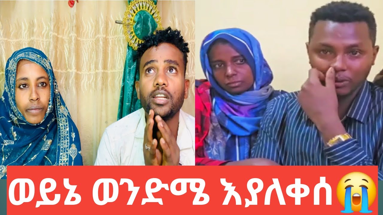 🔴ወይኔ ወንድሜ እያለቀሰ አልቻልኩም😥🙏