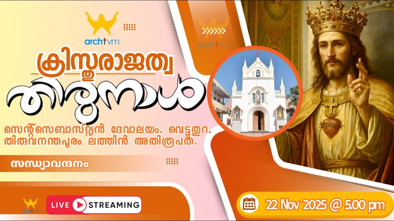 ക്രിസ്തുരാജത്വ തിരുനാൾ  I സന്ധ്യാവന്ദനം I വെട്ടുതു സെൻ്റ് സെബാസ്&zwnj;റ്റ്യൻ ദേവാലയം  22/11/25@5.00 PM