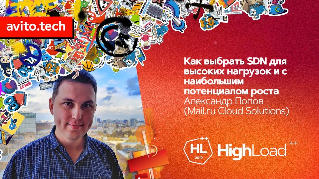Как выбрать SDN для высоких нагрузок / Александр Попов (Mail.ru Cloud Solutions)