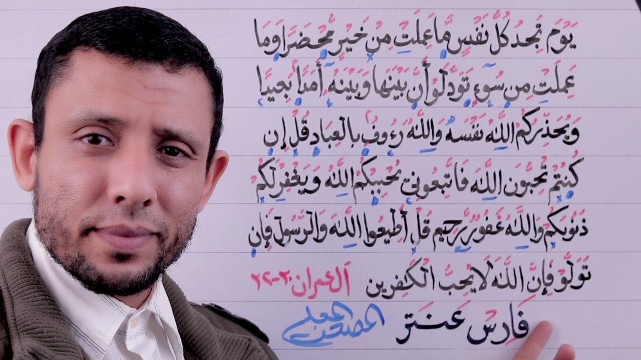 دورة تحفيظ سورة آلــ عمران احفظ معنا يوميا الآيات 30-32 الحلقة الحادية عشر