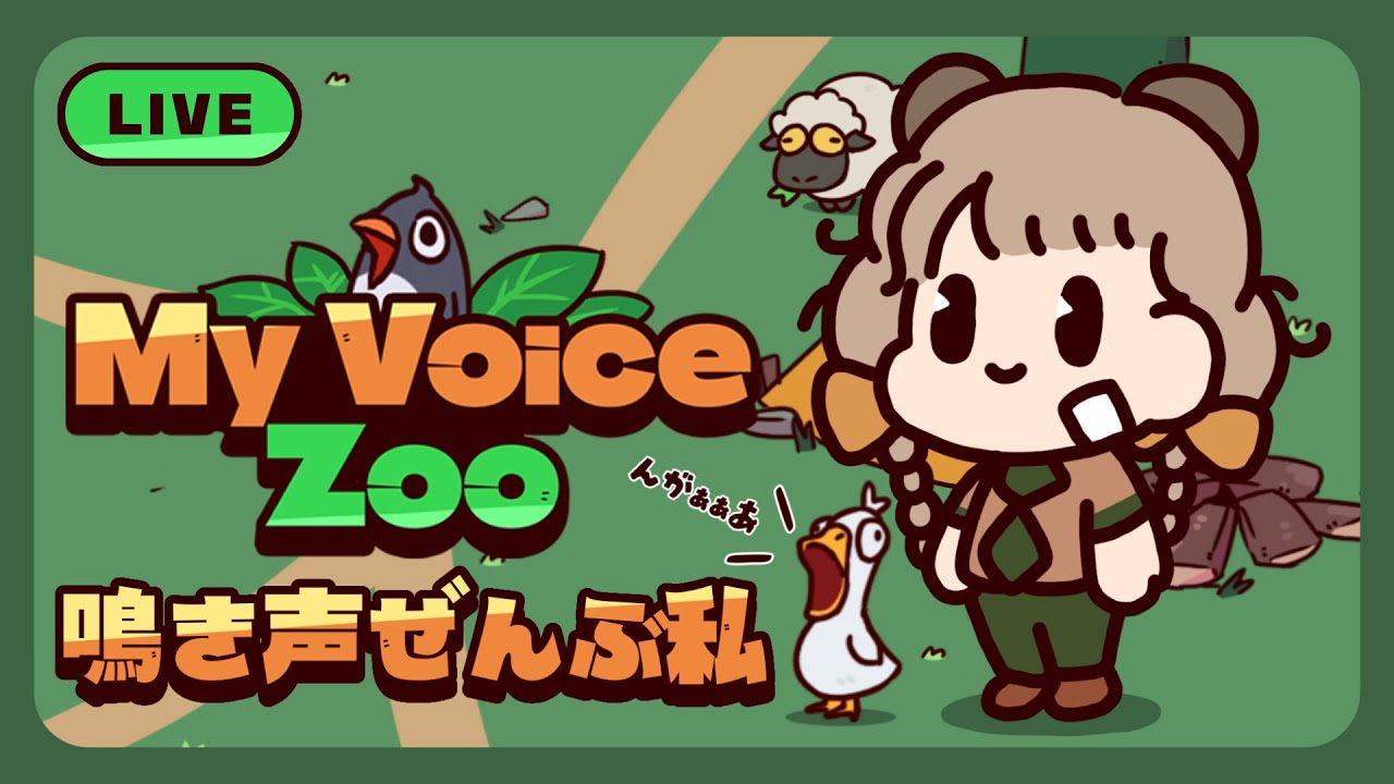 【 MyVoiceZoo 】 鳴き声が全部自分の声だけの動物園を作る 🐻 【 #ぷにLIVE 】