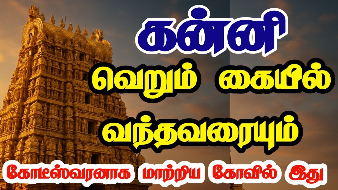 ✅ கன்னி இந்த கோயிலுக்கு சென்றாலே கோடீஸ்வரர் ஆவது உறுதி | Kanni Rasi Temple Remedy for Wealth