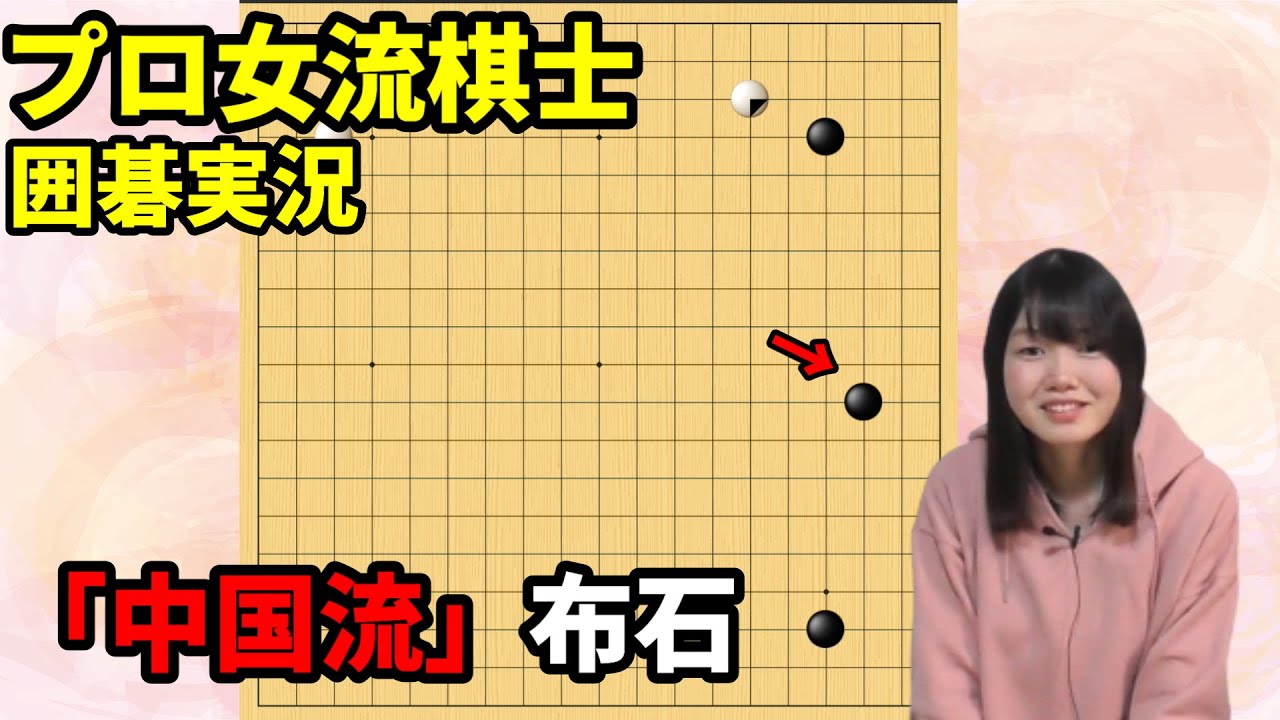 「中国流」布石、そして熱闘【19路盤囲碁実況#22】