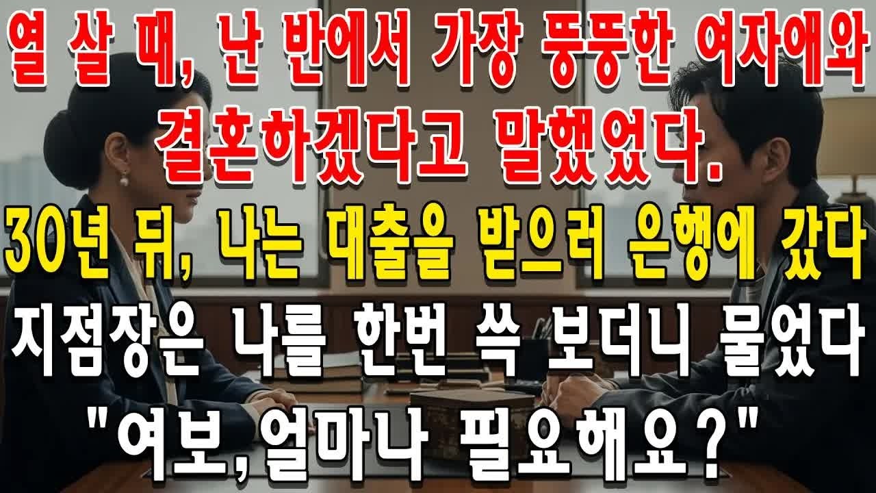 열 살 때, 난 반에서 가장 뚱뚱한 여자애와 결혼하겠다고 말했었다. 30년 뒤, 나는 대출을 받으러 은행에 갔다. 지점장은 나를 한번 쓱 보더니 물었다. ＂여보, 얼마나 필요해요？
