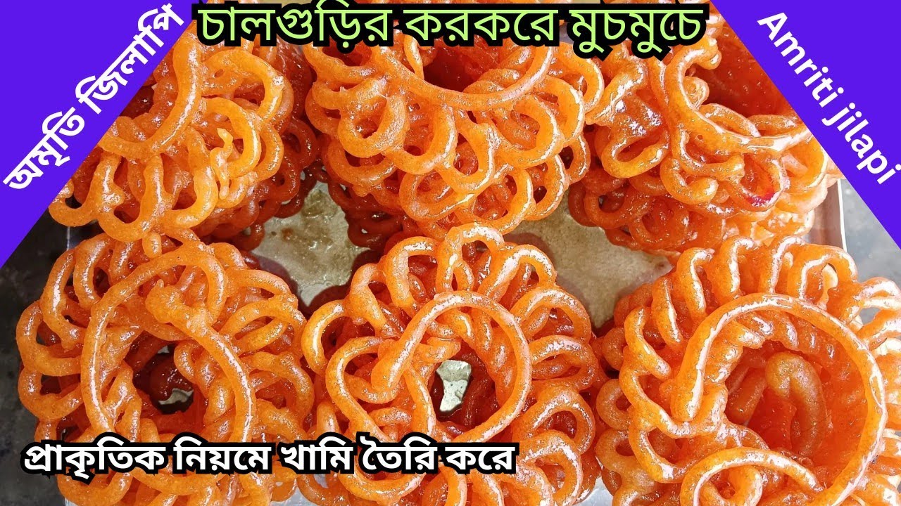 পারফেক্ট ভাবে মেলার দোকানের মতো | অমৃতি জিলাপি | বানানোর গোপন টিপস✅ Amriti Jilapi Bengali Recipe
