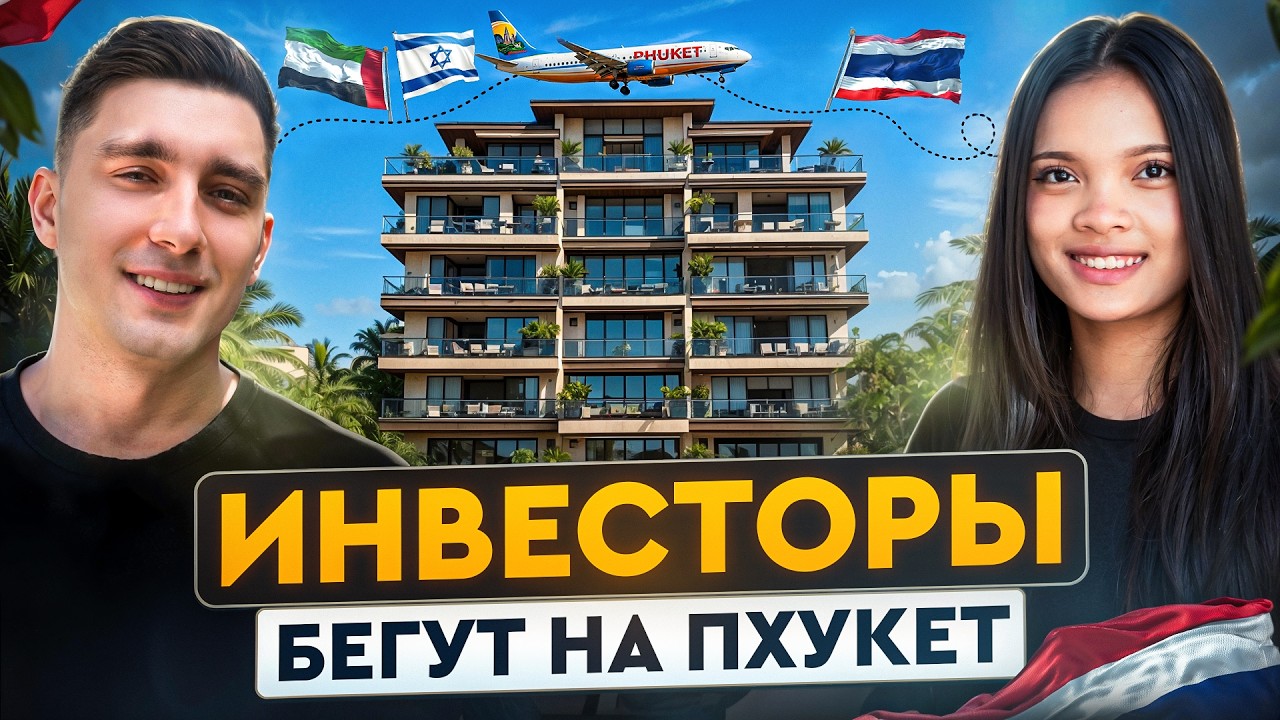 Инвесторы из Дубая массово ПЕРЕЕЗЖАЮТ на Пхукет