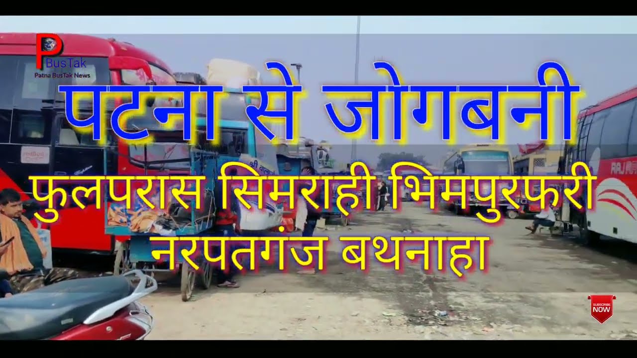 Patna To Jogbani Bus Hawa Hawai   पटना से जोगबनी हवा हवाई बस सर्विस