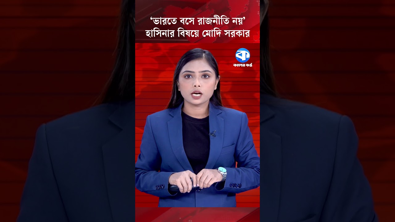 &lsquo;ভারতে বসে রাজনীতি নয়&rsquo;- হাসিনার বিষয়ে মোদি সরকার #SheikhHasina #India #Bangladesh #Politics