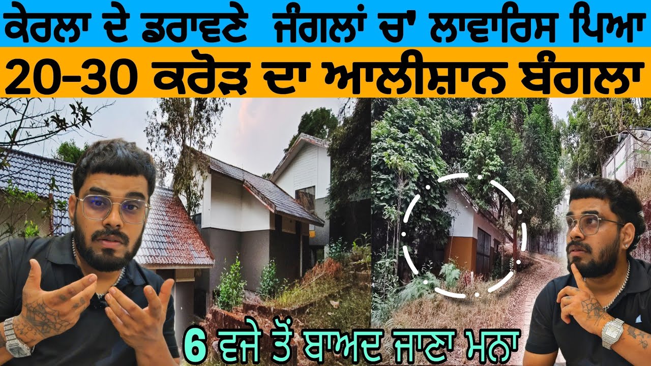 केरला के डरावने जंगलो में लावारिस पड़ा |20-30  करोड़ का आलीशान बांग्ला | 6 वजे के बाद जाना मना |😱😱