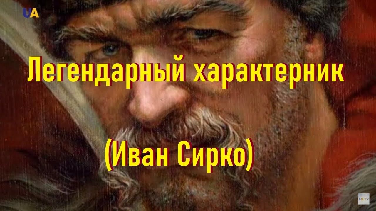 Легендарный характерник (Иван Сирко) | Украина: лабиринты истории (UA TV Russian)