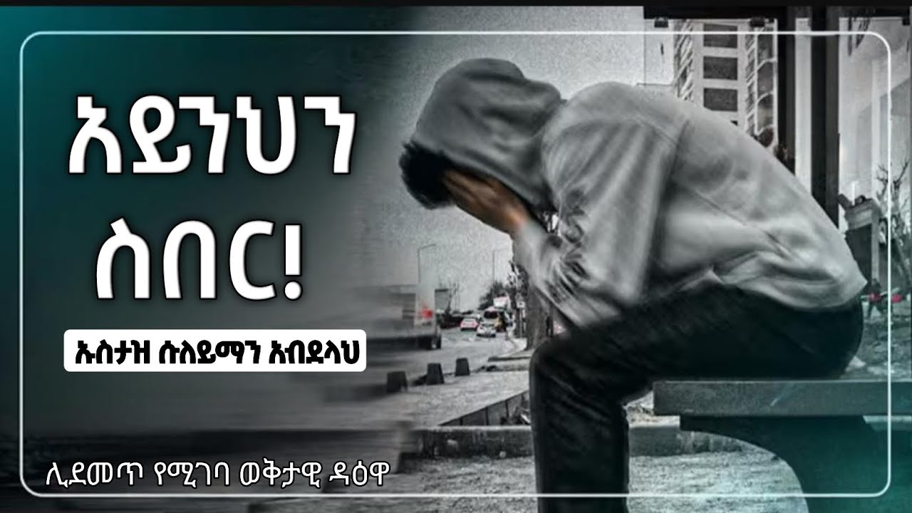 አይንህን ስበር||ኡስታዝ ሱለይማን አብደላህ [ሀዲስ  በአማርኛ ] Open your eyes||Ustadz Suleiman Abdullah 