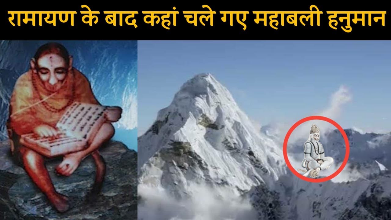 रामायण के बाद कहां चले गए हनुमान जी|Ramayana ke baad kanha chale gaye Hanuman Ji|hanuman chalisa
