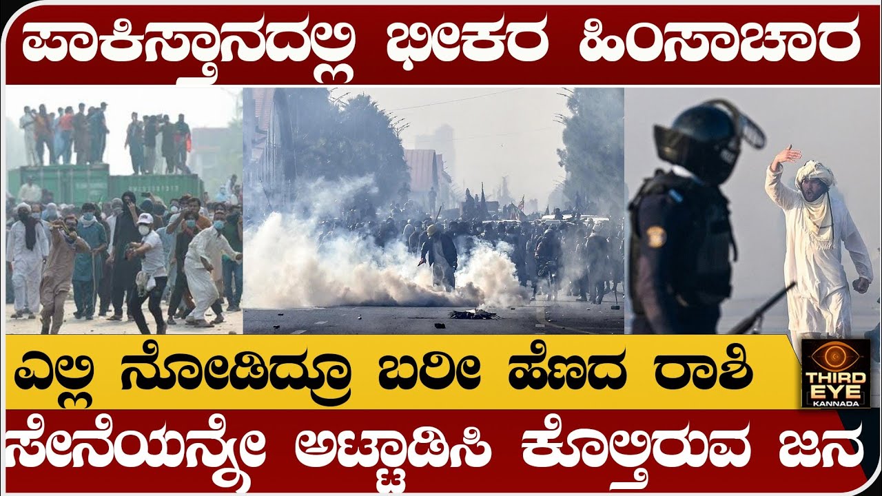 ಪಾಕಿಸ್ತಾನದಲ್ಲಿ ತೀವ್ರಗೊಂಡ ಹಿಂಸಾಚಾರ- ಸೇನೆಯನ್ನೇ ಅಟ್ಟಾಡಿಸಿ ಕೊಲ್ತಿರುವ ಜನ- Pakistan TLP protest news