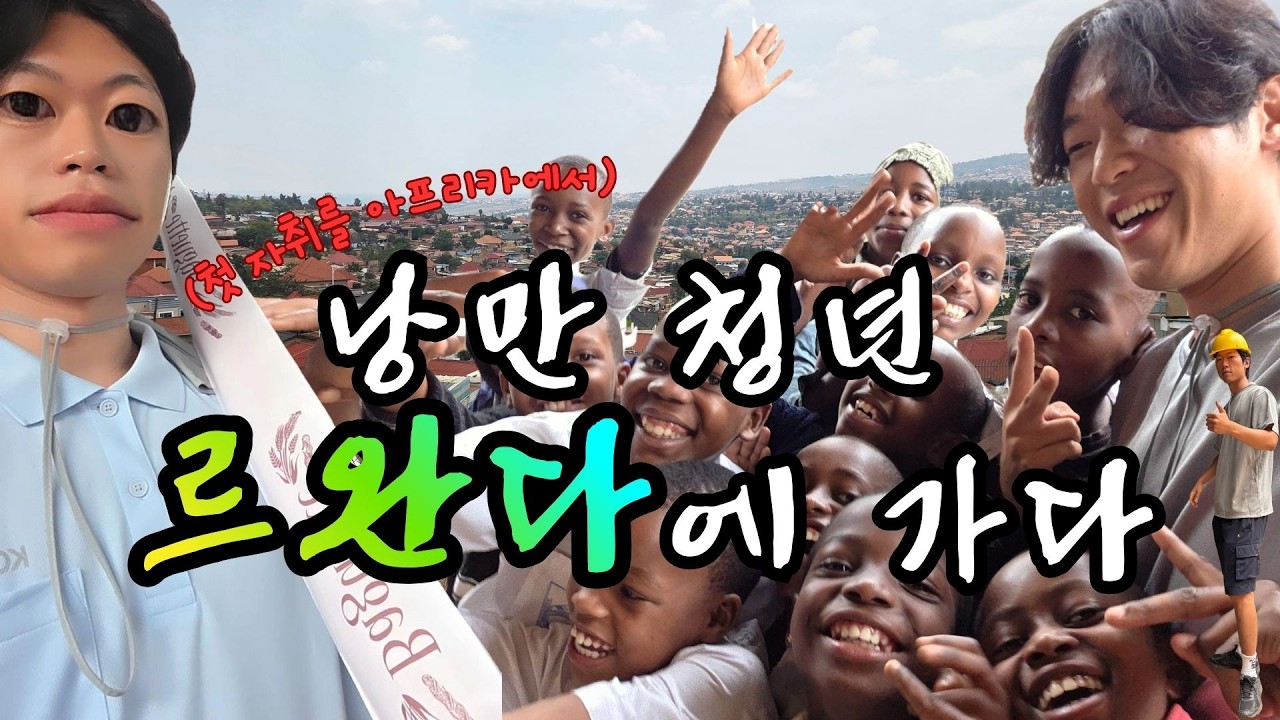 르완다 가서 뭐 했냐고? 일단 현지 적응 교육😉