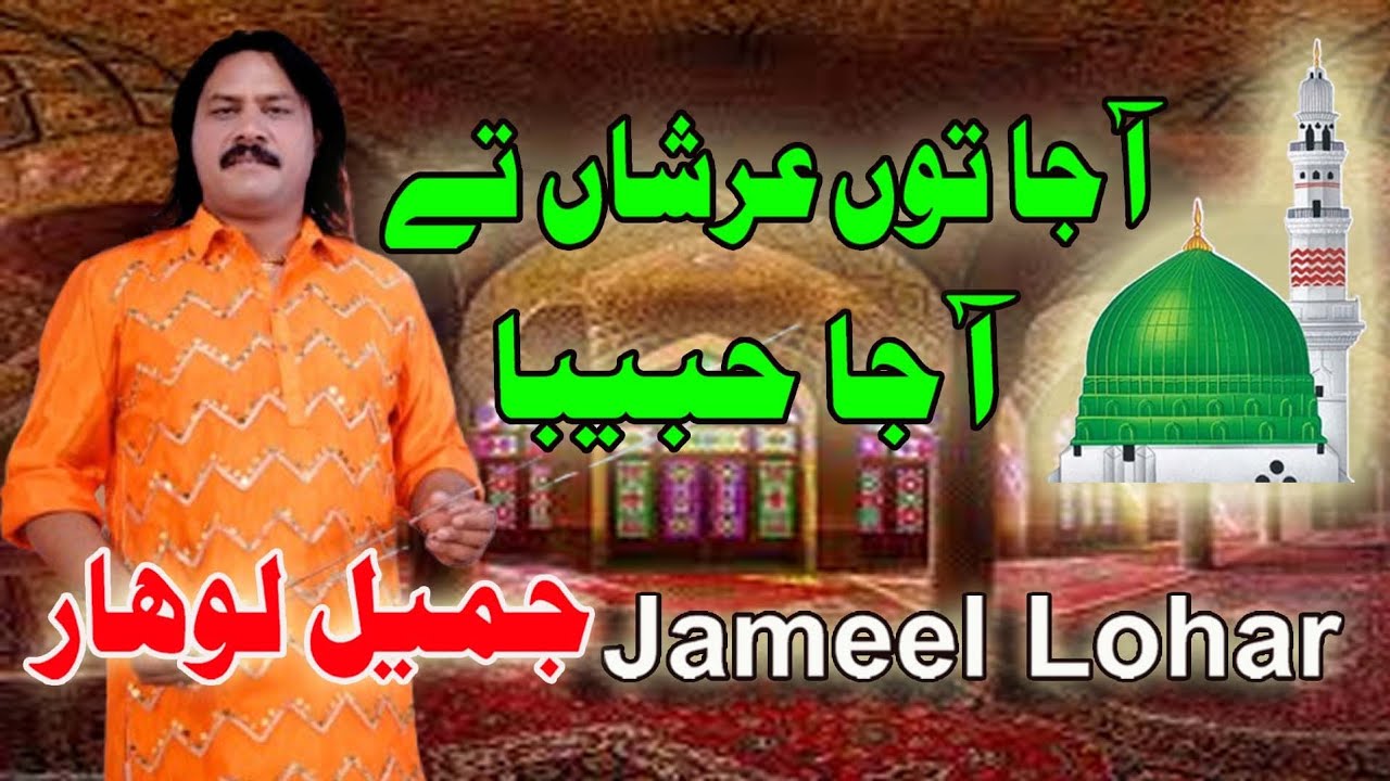 Aaja Tu Arsha Te | New Naat 2025 | Punjabi Naat | Latest Punjabi Naat | Jameel Lohar